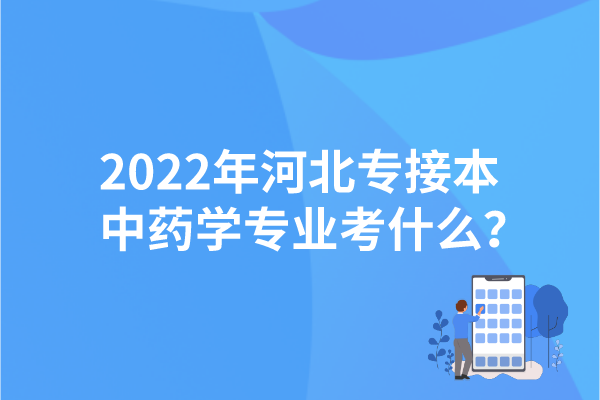 2022年河北专接本中药学专业考什么？