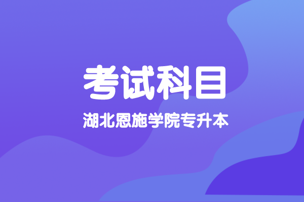 2021年湖南专升本部分院校新生开学报到时间汇总