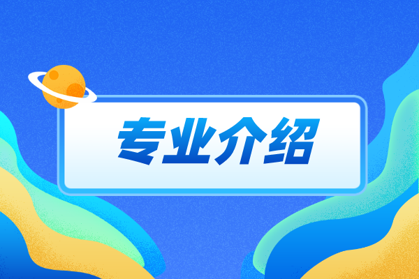 2022年河北专接本国际经济与贸易专业介绍