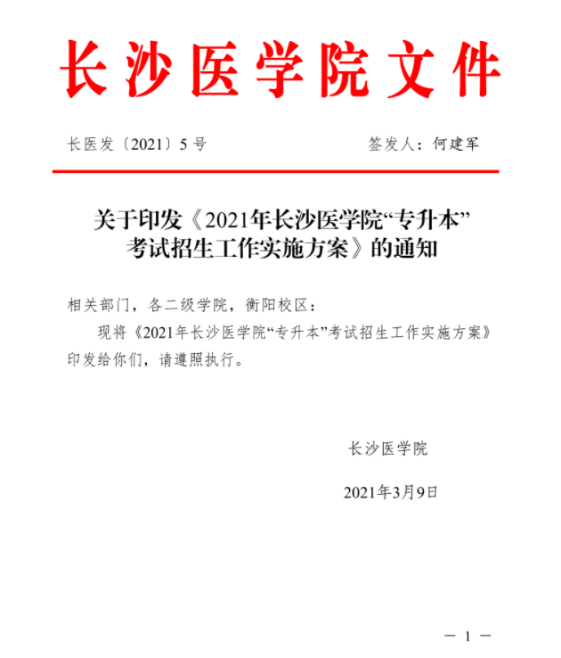 2021年湖南专升本长沙医学院考试政策