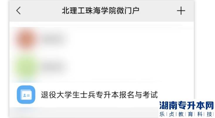 2023年北京理工大学珠海学院退役士兵专升本职业测试报名流程(图3)