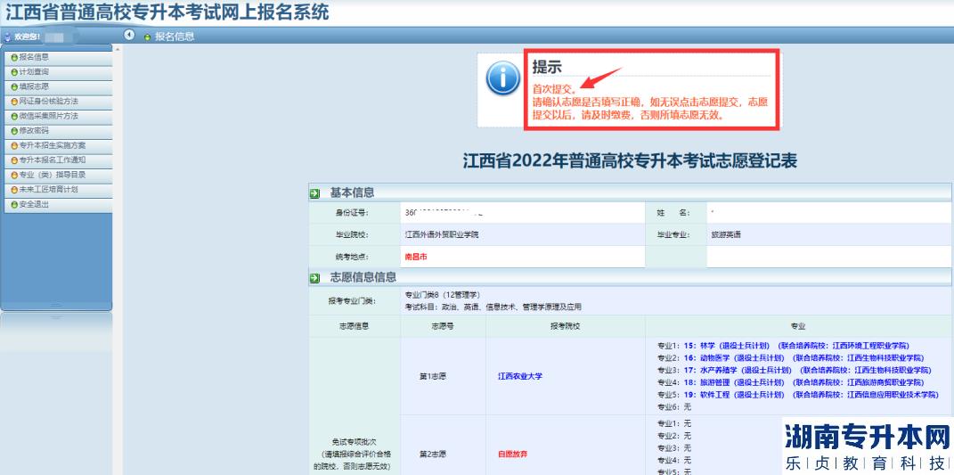 江西2023年专升本志愿填报流程(图12)