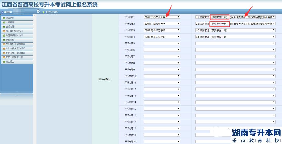 江西2023年专升本志愿填报流程(图9)