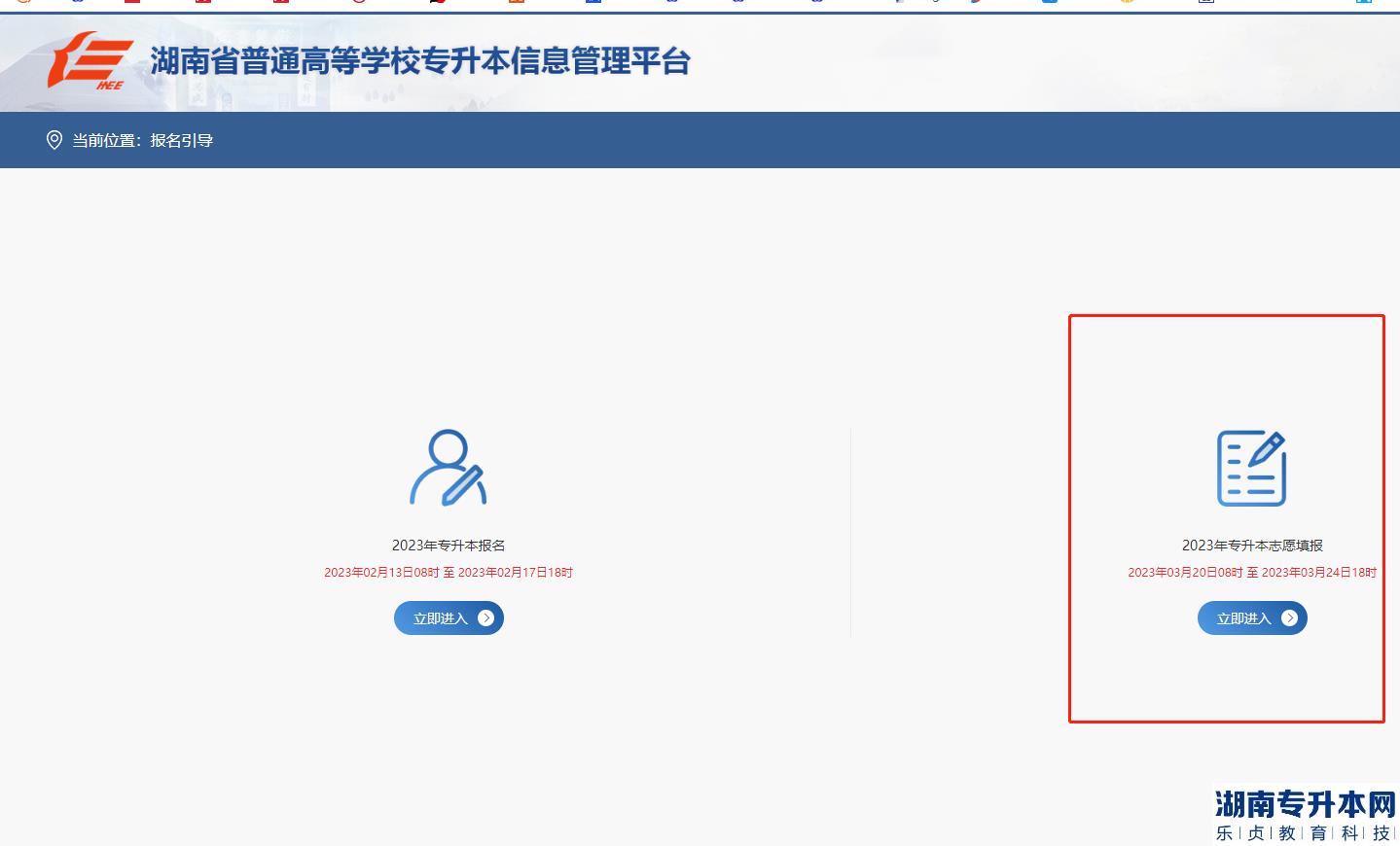 湖南2023年专升本志愿填报入口开放(图2)