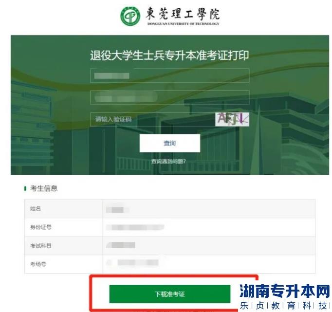 东莞理工学院2023年退役士兵专升本准考证打印及缴费通知(图3)