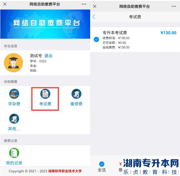 2023年湖南软件职业技术大学专升本考试收费通知(图5)
