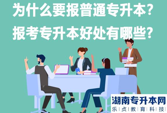 为什么要报统招专升本，报考专升本有哪些好处?