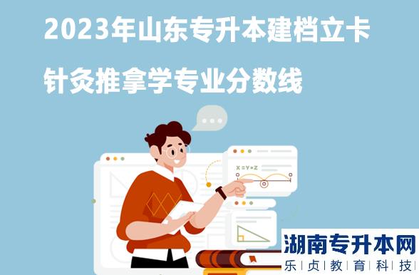 2023年山东专升本建档立卡针灸推拿学专业分数线