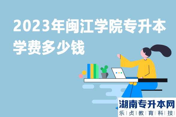 2023年闽江学院专升本学费多少钱