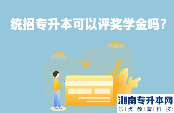 统招专升本可以评奖学金吗？