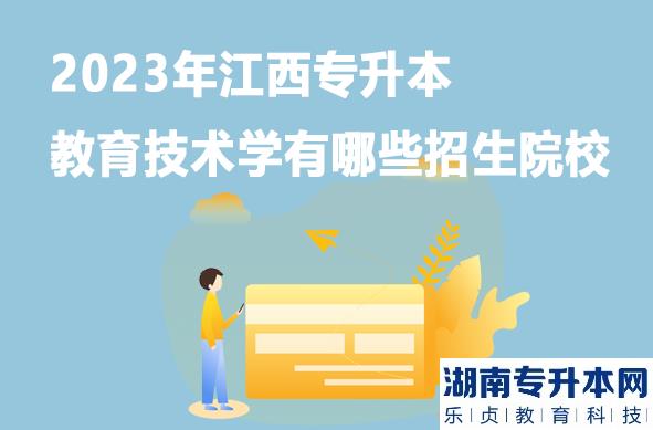 2023年江西专升本教育技术学有哪些招生院校