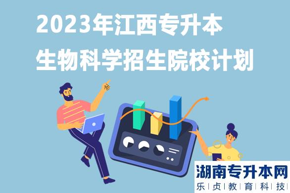 2023年江西专升本生物科学招生院校计划