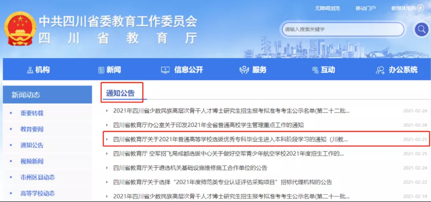 2022年四川专升本考试通知如何查找？(图1)