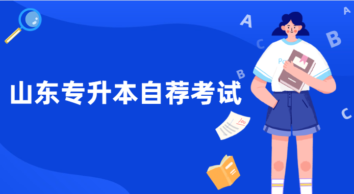 山东专升本自荐生考试要求(图1)