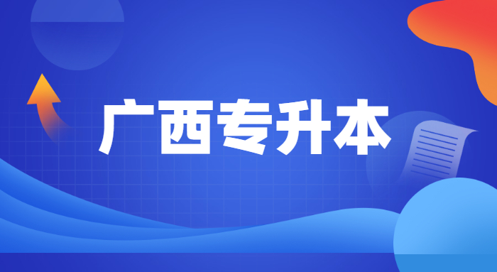 广西专升本有建档立卡政策吗(图1)