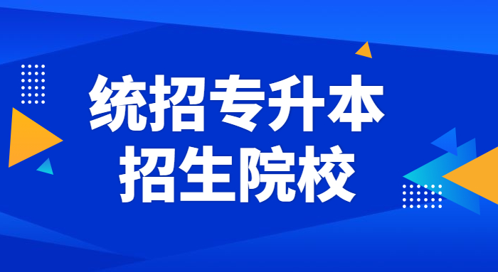 山东接收专升本的本科大学(图1)