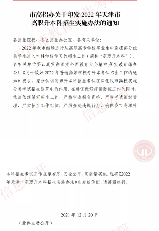 市高招办关于印发2022年天津市高职升本科招生实施办法的通知(图1)