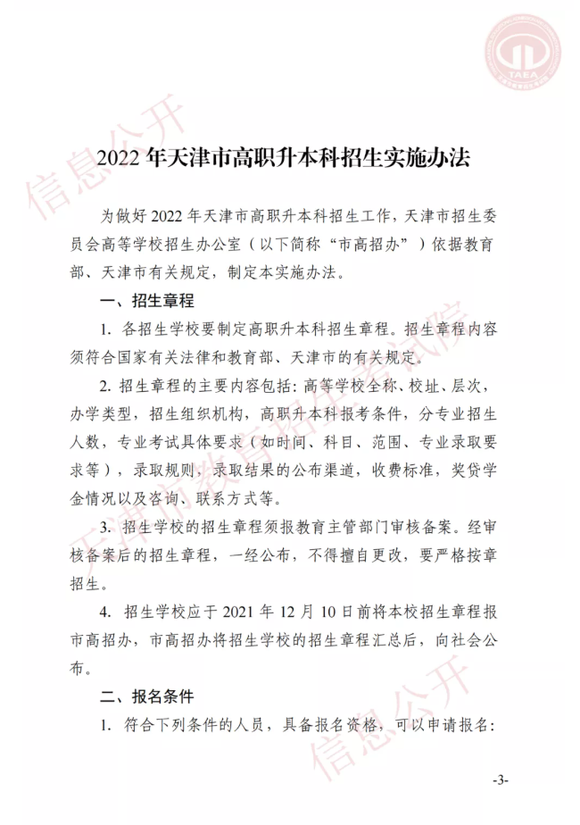 市高招办关于印发2022年天津市高职升本科招生实施办法的通知(图2)