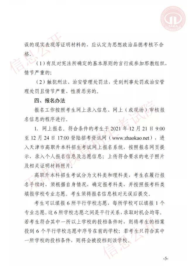 市高招办关于印发2022年天津市高职升本科招生实施办法的通知(图4)