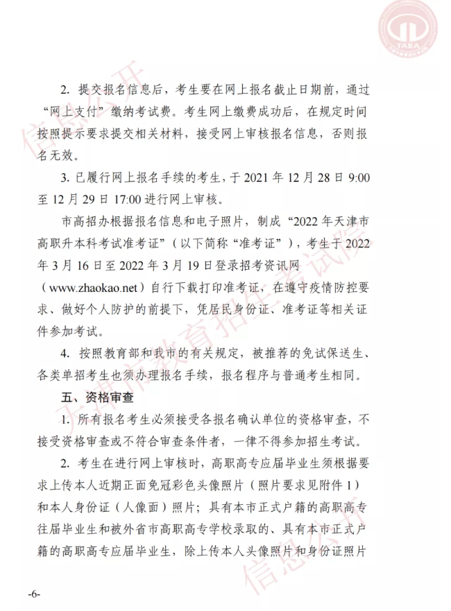 市高招办关于印发2022年天津市高职升本科招生实施办法的通知(图5)