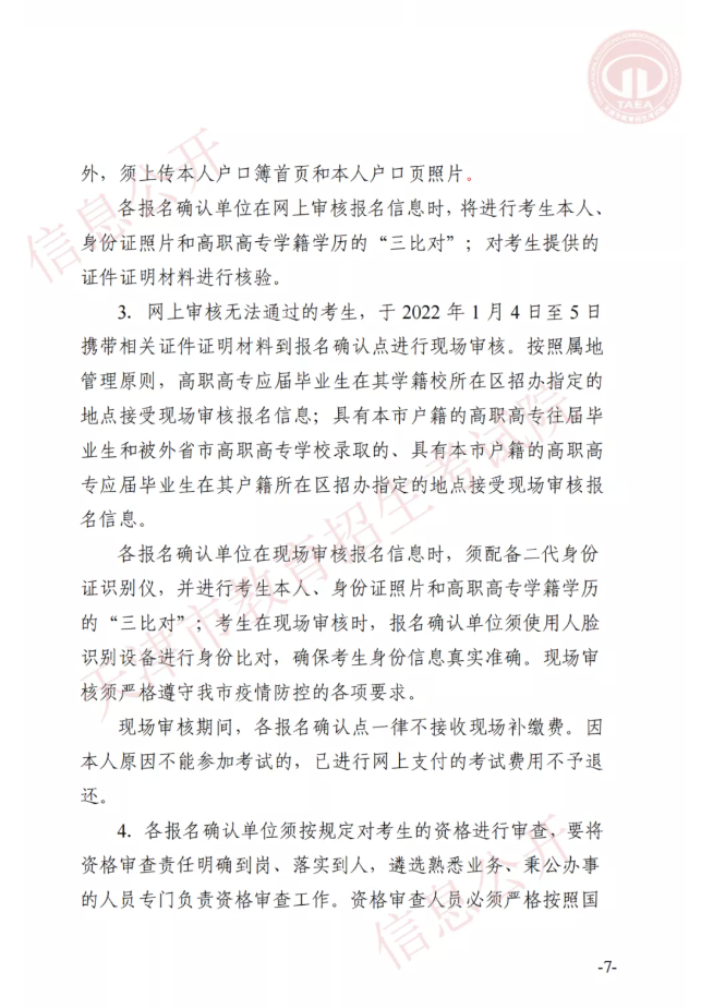 市高招办关于印发2022年天津市高职升本科招生实施办法的通知(图6)