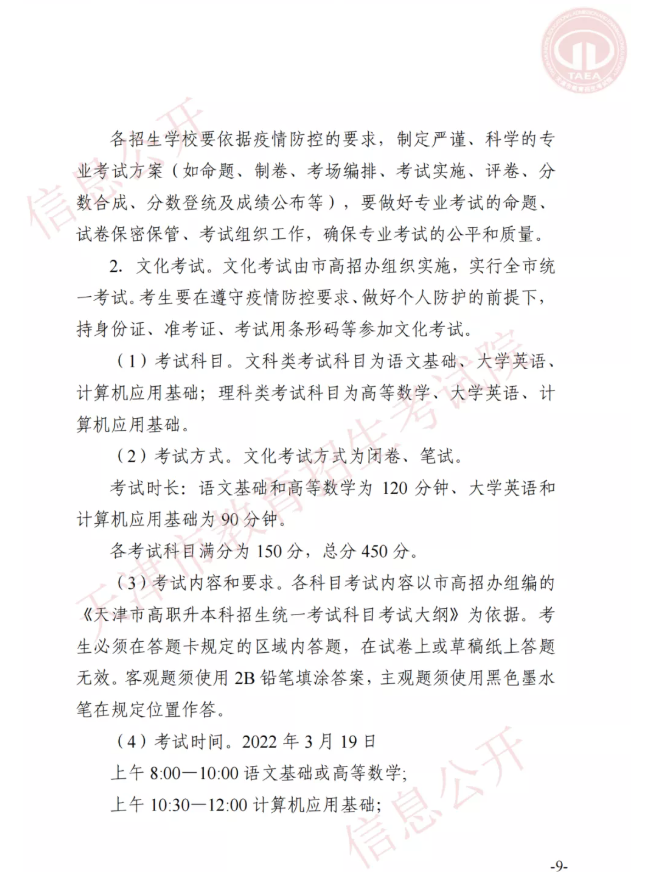 市高招办关于印发2022年天津市高职升本科招生实施办法的通知(图8)