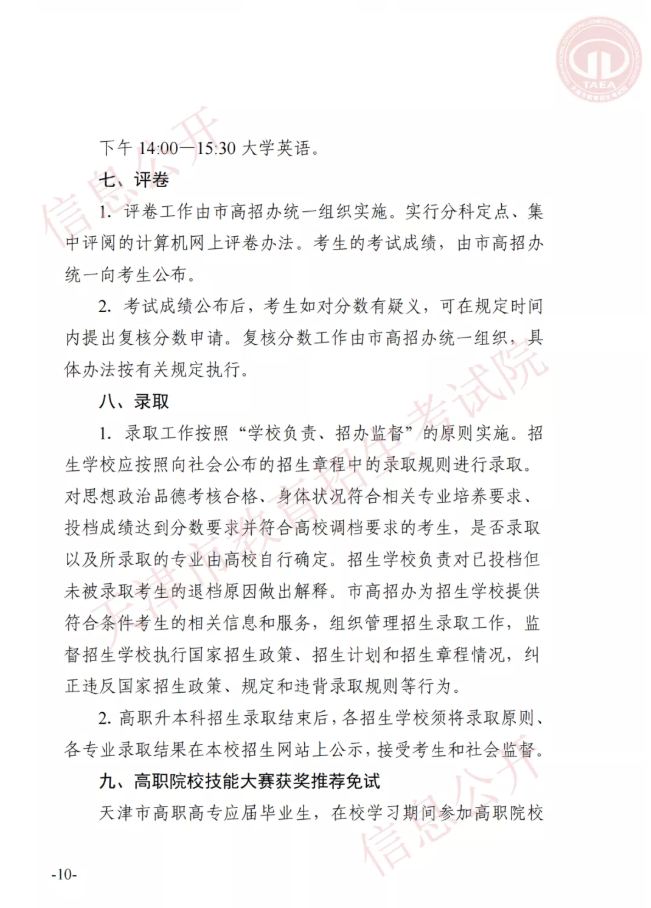 市高招办关于印发2022年天津市高职升本科招生实施办法的通知(图9)