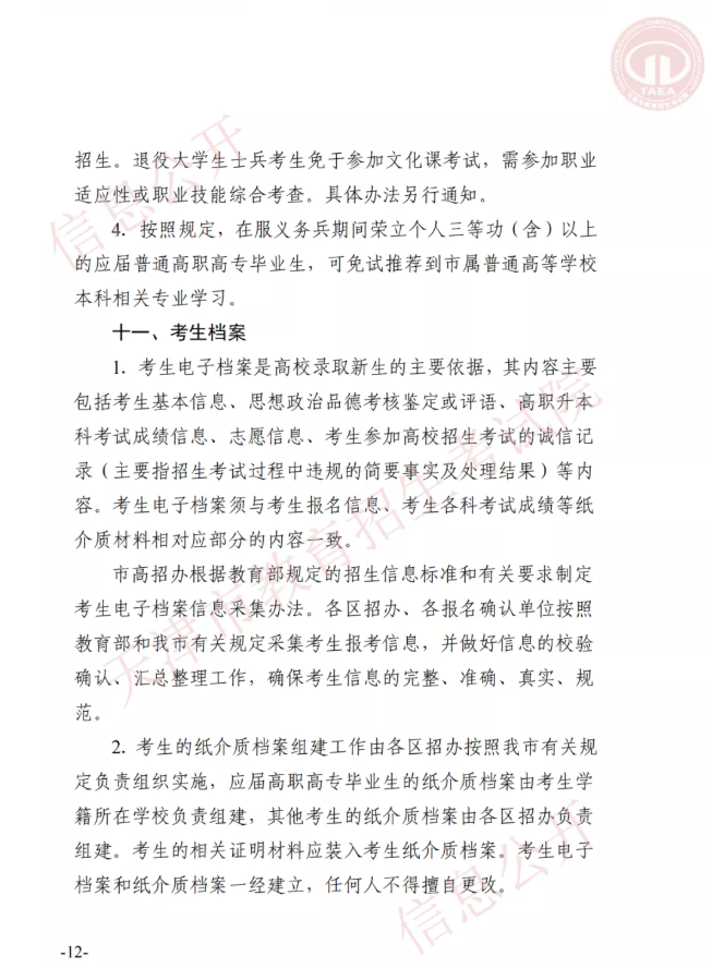 市高招办关于印发2022年天津市高职升本科招生实施办法的通知(图11)