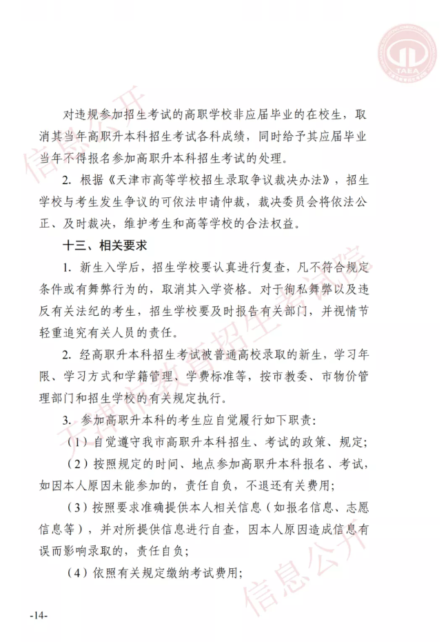 市高招办关于印发2022年天津市高职升本科招生实施办法的通知(图13)