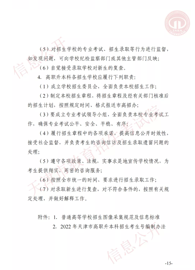 市高招办关于印发2022年天津市高职升本科招生实施办法的通知(图14)