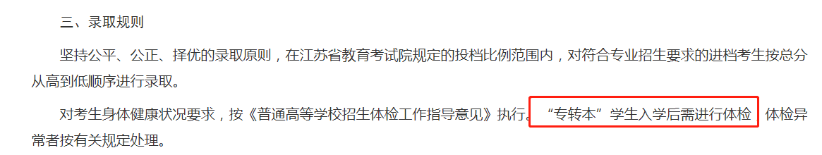 江苏专转本南京邮电大学需要进行体检吗(图1)