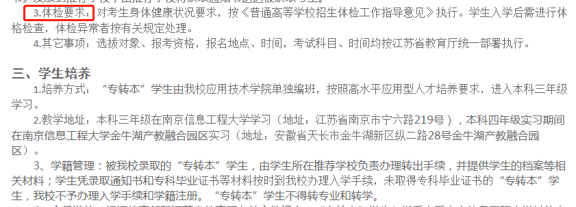 江苏专转本南京信息工程大学需要进行体检吗(图1)