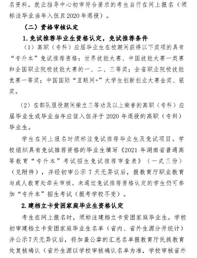 2021年湘潭医卫职业技术学院专升本考试工作实施方案(图5)