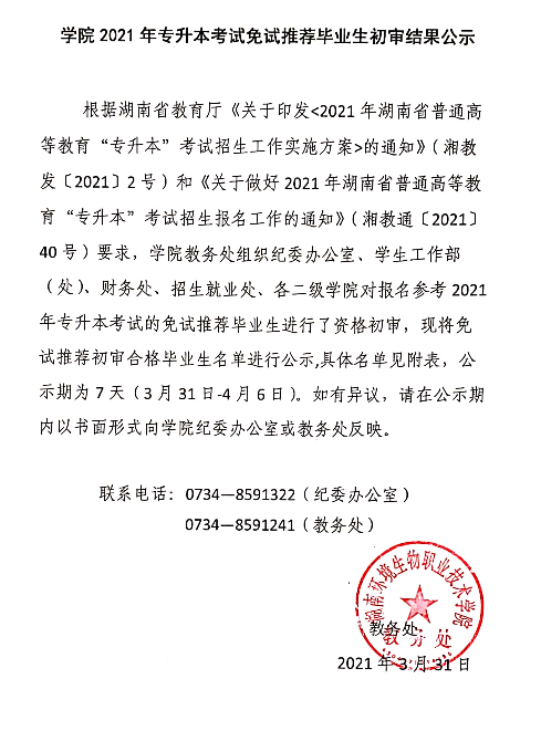 2021年湖南环境生物职业技术学院专升本免试推荐生名单(图1)