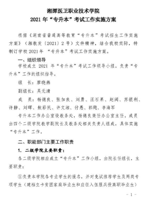 2021年湘潭医卫职业技术学院专升本考试工作实施方案(图1)