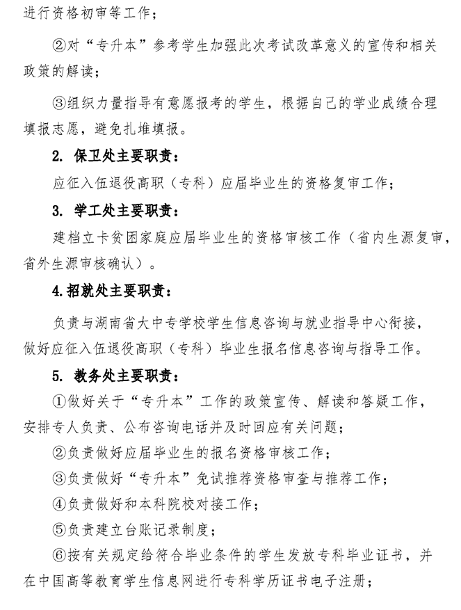 2021年湘潭医卫职业技术学院专升本考试工作实施方案(图2)