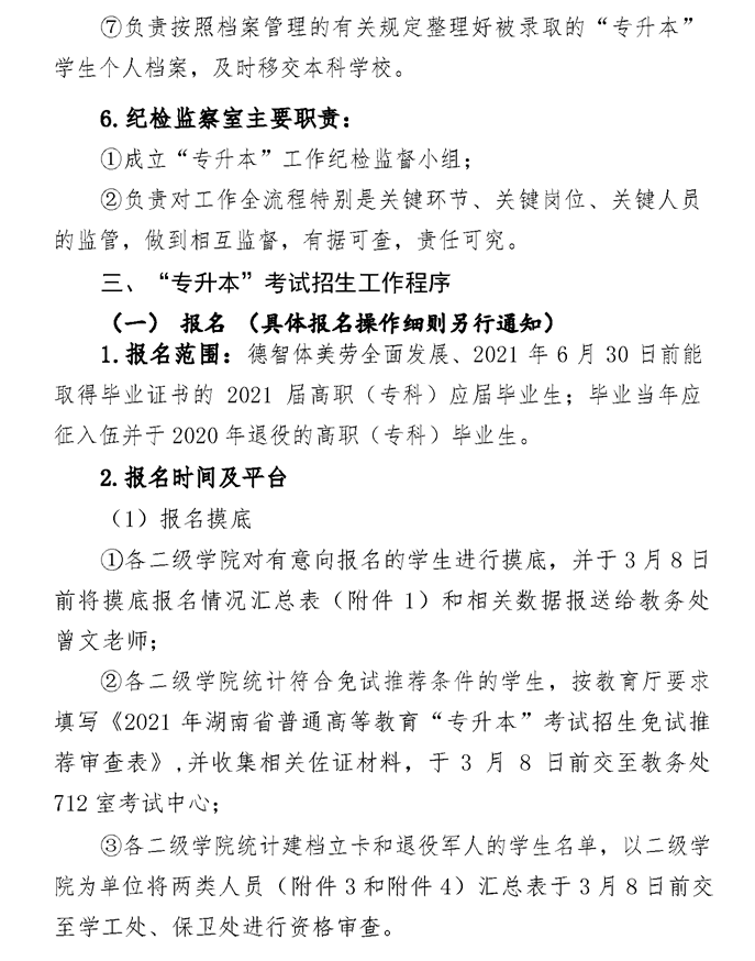 2021年湘潭医卫职业技术学院专升本考试工作实施方案(图3)