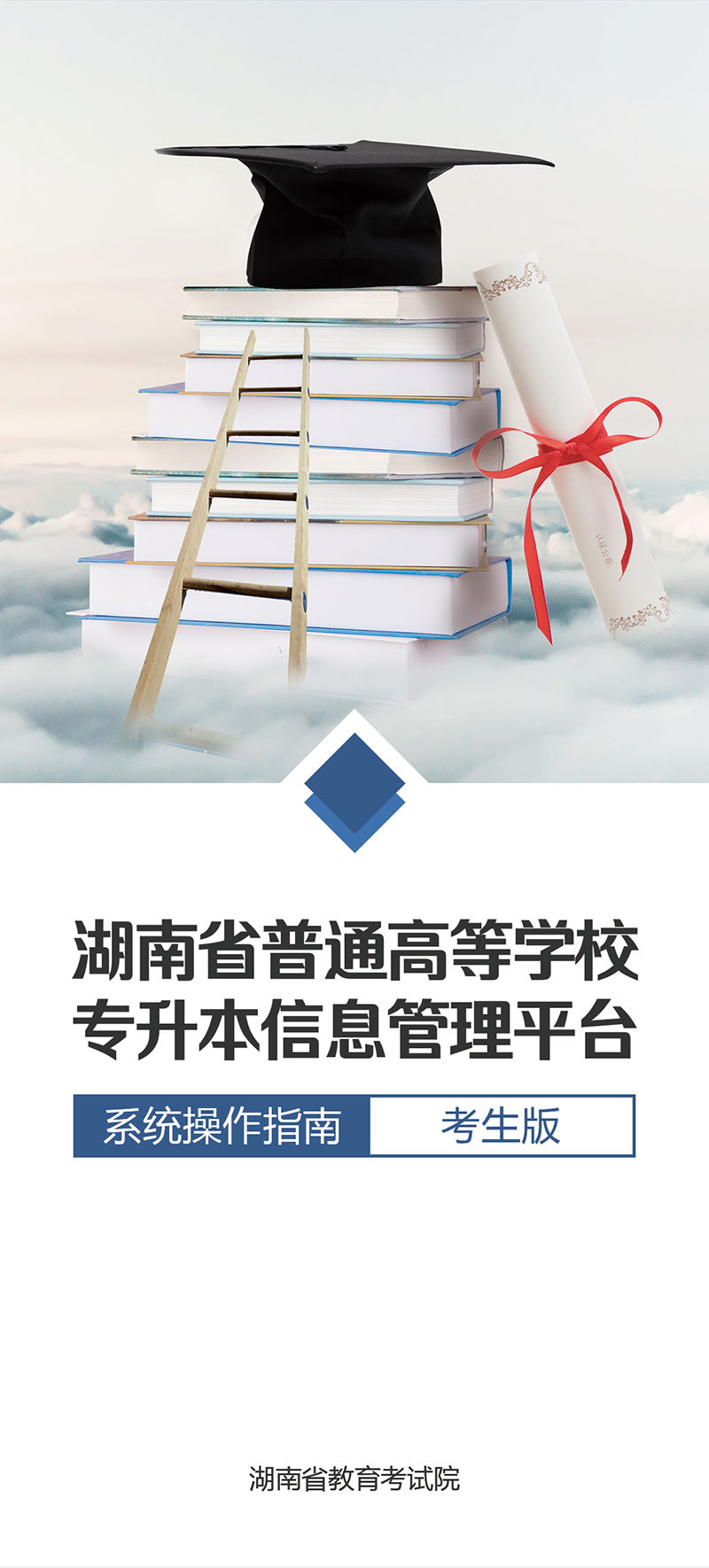 湖南省普通高等学校专升本信息管理平台操作指南(图1)