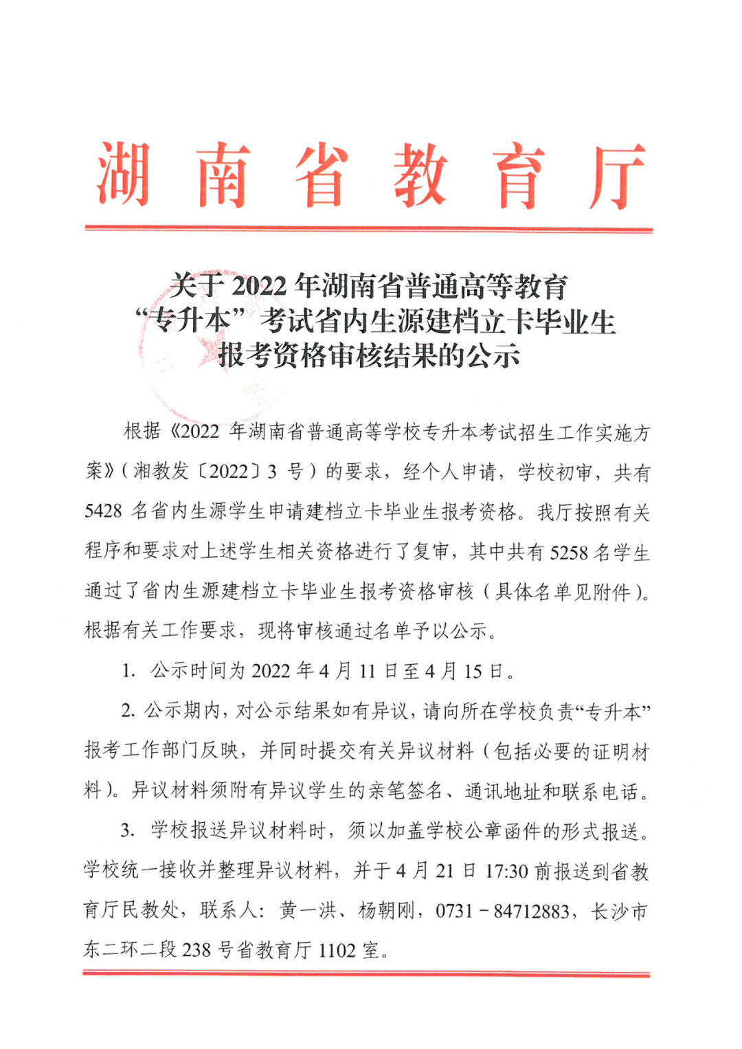 2022年湖南“专升本” 省内生源建档立卡毕业生报考资格审核结果的公示(图1)