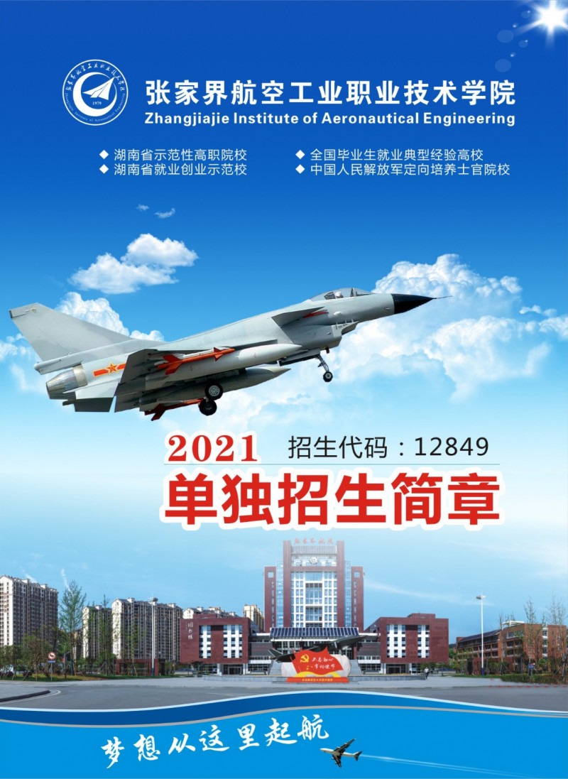 张家界航空工业职业技术学院2021年单独招生简章(图1)