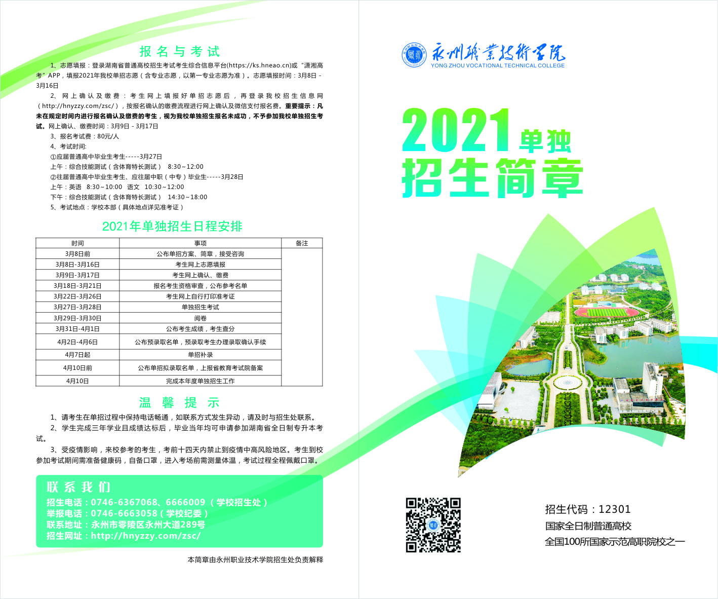 永州职业技术学院2021年单独招生简章(图1)