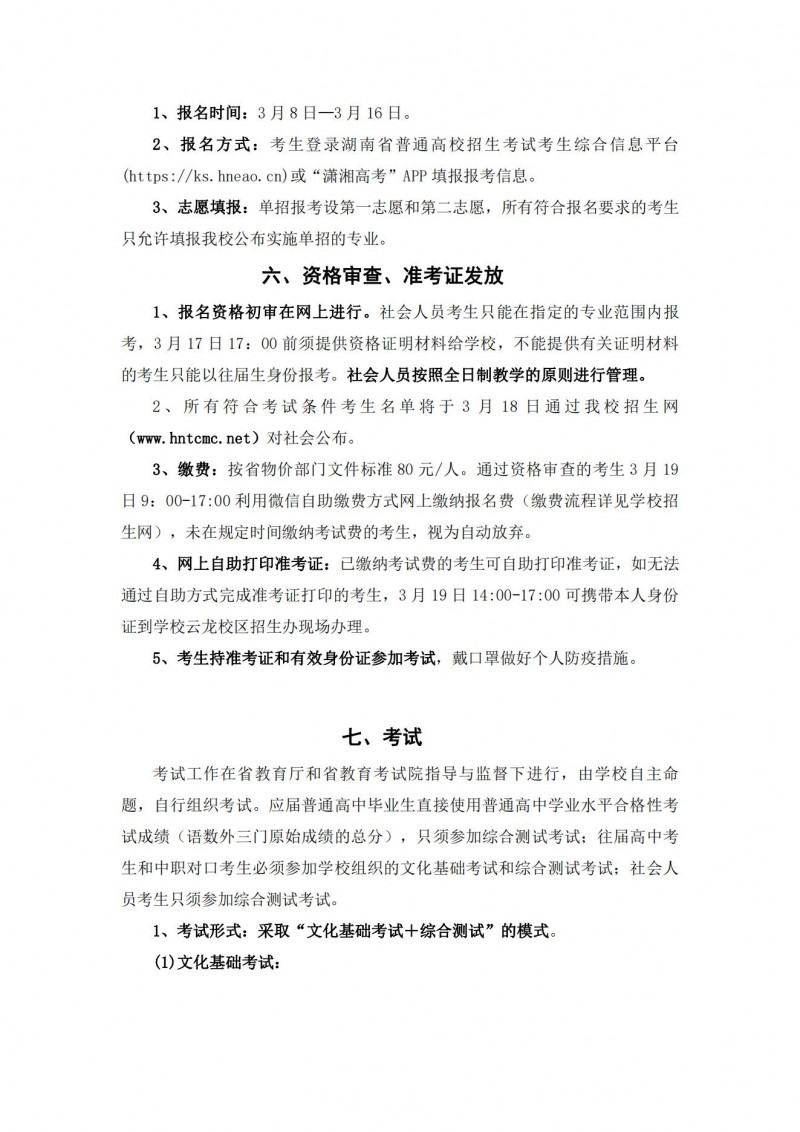 湖南中医药高等专科学校2021年单独招生简章(图11)