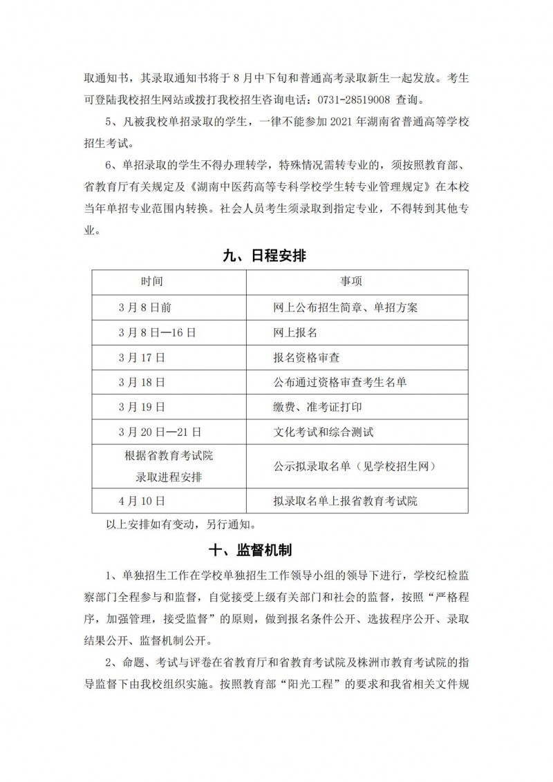 湖南中医药高等专科学校2021年单独招生简章(图13)