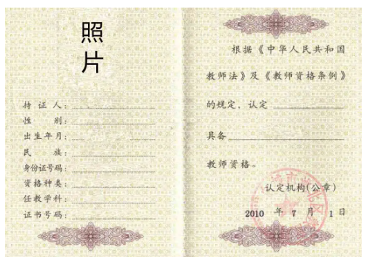 教师资格证书