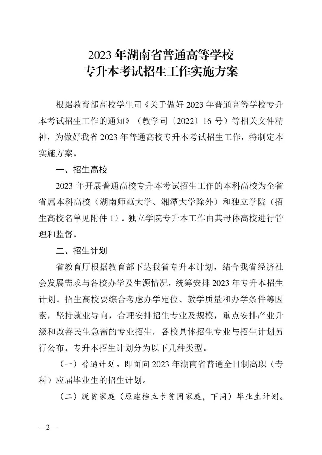 2月13日起报名，3月20日起填报志愿，我省2023年专升本方案公布(图2)