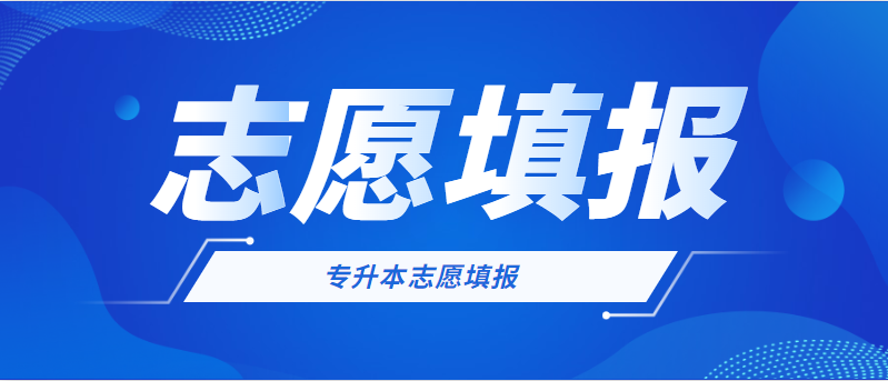 2023广西退役士兵专升本填报志愿时间