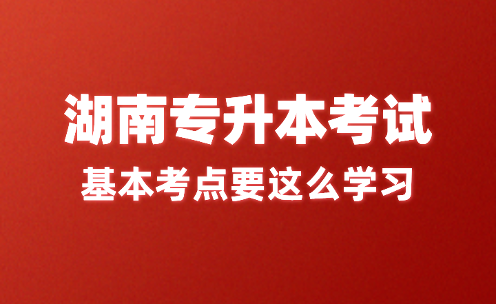 湖南专升本考试基本考点要这么学习