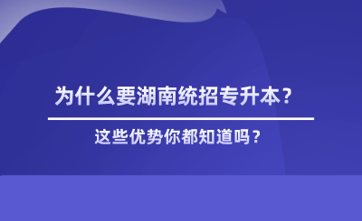 为什么要湖南统招专升本？这些优势你都知道吗？.png