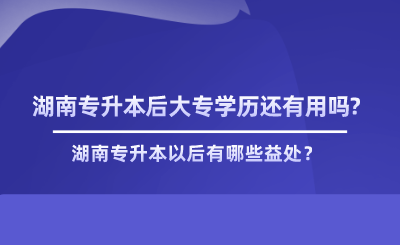 湖南专升本后大专学历还有用吗.png