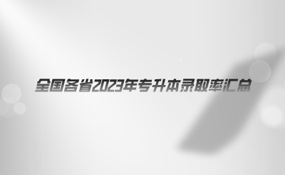 全国各省2023年专升本录取率汇总.png